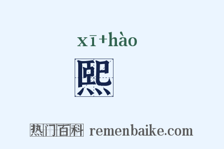 熙皞是什么意思的图片